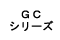 GC シリーズ
