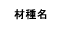 材種名