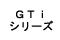 GTi シリーズ