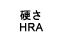 硬さHRA