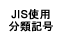 JIS使用 分類記号