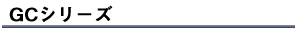 GCシリーズ