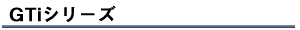 GTiシリーズ