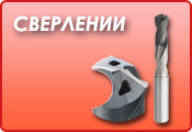 СВЕРЛЕНИИ