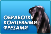 ОБРАБОТКЕ КОНЦЕВЫМИ ФРЕЗАМИ