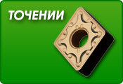 ТОЧЕНИИ