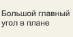 Большой главный угол в плане