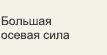 Большая осевая сила