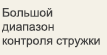 Большой диапазон контроля стружки