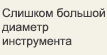 Слишком большой диаметр инструмента