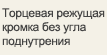 Торцевая режущая кромка без угла поднутрения