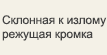 Склонная к излому режущая кромка