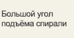 Большой угол подъёма спирали