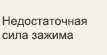 Недостаточная сила зажима