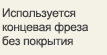 Используется концевая фреза без покрытия