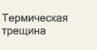 Термическая трещина