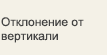 Отклонение от вертикали
