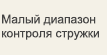 Малый диапазон контроля стружки