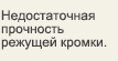 Недостаточная прочность режущей кромки.