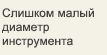 Слишком малый диаметр инструмента