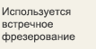 Используется встречное фрезерование